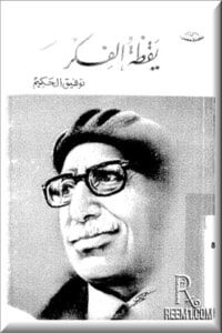 كتاب يقظة الفكر