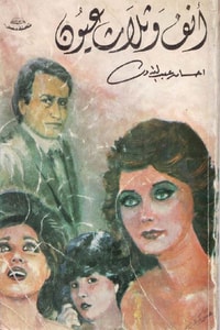 رواية أنف وثلاث عيون