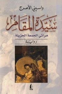 رواية سيدة المقام: مراثي الجمعة الحزينة