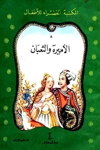 كتاب الأميرة و الثعبان