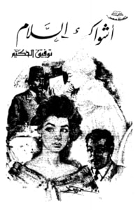 أشواك السلام