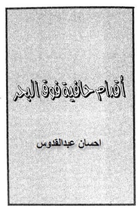 رواية أقدام حافية فوق البحر