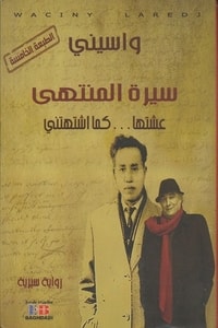 رواية سيرة المنتهى عشتها ... كما اشتهتني