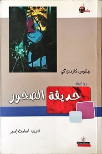 رواية حديقة الصخور