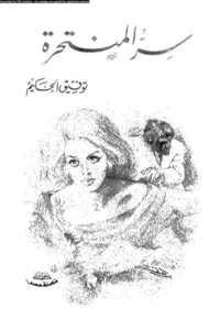 كتاب سر المنتحرة