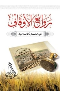 كتاب روائع الأوقاف في الحضارة الإسلامية