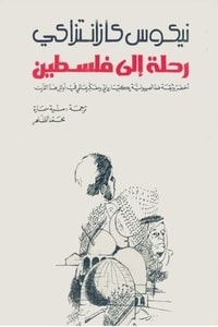 كتاب رحلة إلى فلسطين