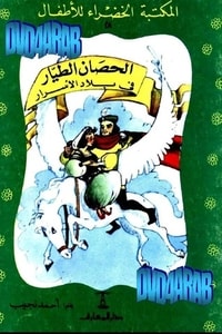 كتاب الحصان الطيار في بلاد الأسرار