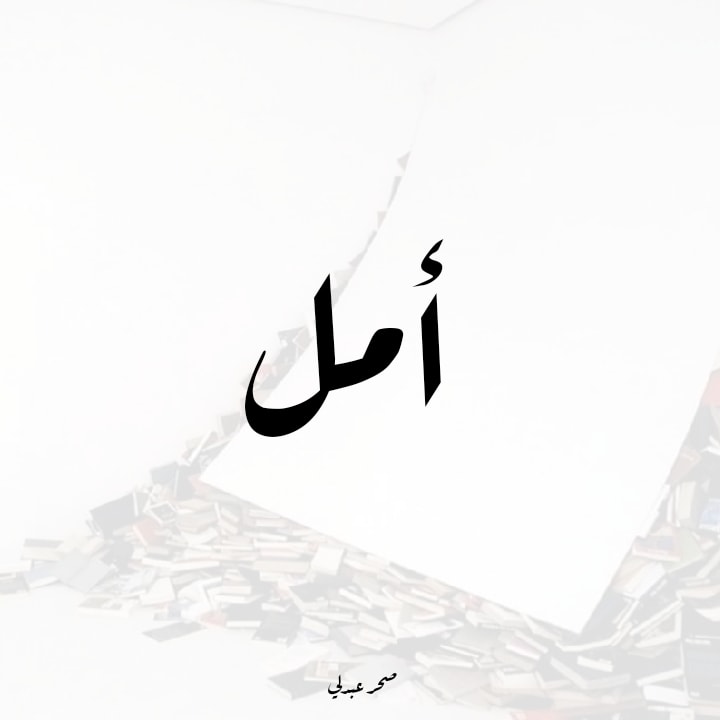 كتاب امل