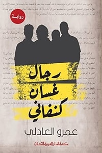 رواية رجال غسان كنفاني