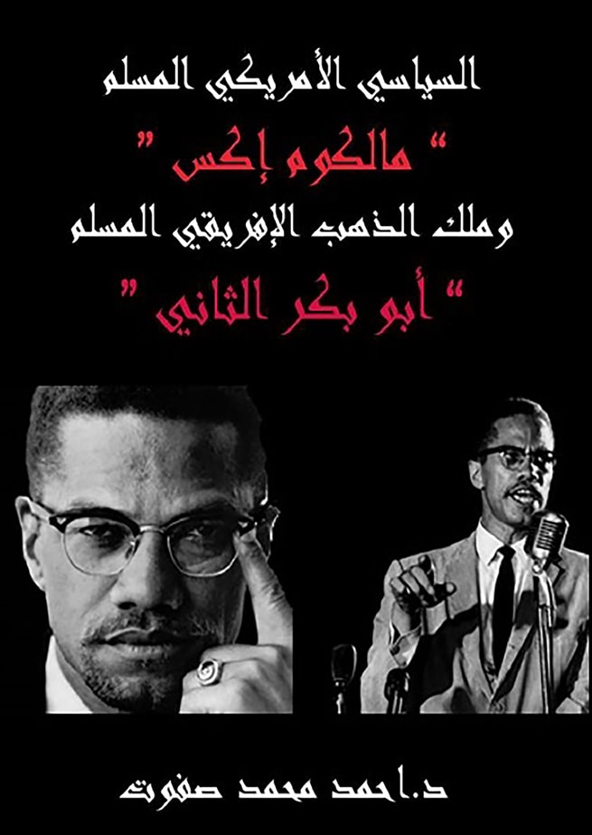 السياسي الأمريكي المسلم مالكوم إكس وملك الذهب الإفريقي المسلم أبو بكر الثاني