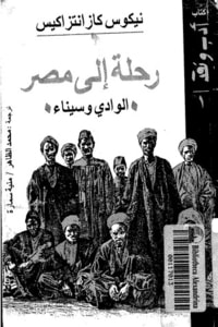 كتاب رحلة إلى مصر الوادي وسيناء