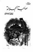 كتاب صاحبة الجلالة