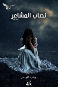 كتاب نصاب المشاعر