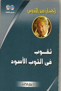 رواية ثقوب في الثوب الاسود