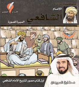 كتاب الإمام الشافعي: السيرة المصورة