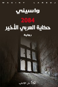 2084..رواية حكاية العربي الأخير