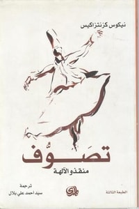 رواية تصوف: منقذو الآلهة