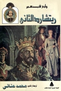 كتاب مأساة الملك ريتشارد الثانى