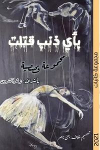 كتاب بأي ذنب قتلت