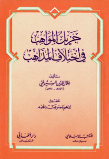 كتاب جزيل المواهب في اختلاف المذاهب