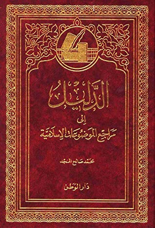 كتاب الدليل إلى مراجع الموضوعات الإسلامية
