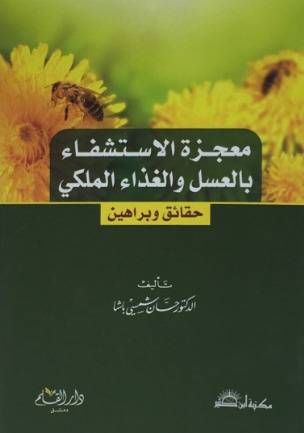 كتاب معجزة الاستشفاء بالعسل والغذاء الملكي