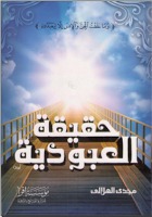 كتاب حقيقة العبودية