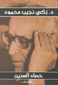 كتاب حصاد السنين