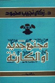 كتاب ‫مجتمع جديد أو الكارثة