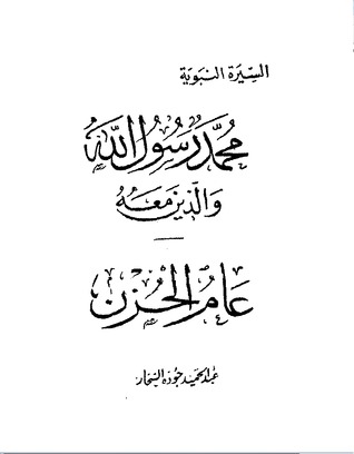 كتاب عام الحزن-محمد رسول الله والذين معه 10