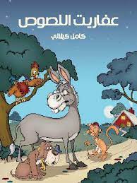 كتاب عفاريت اللصوص