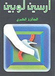 رواية الجائزة الكبرى