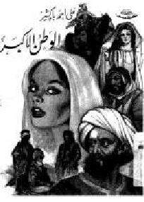 كتاب الوطن الأكبر