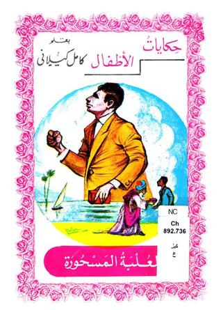 كتاب العلبة المسحورة