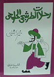 كتاب رحلات الطرشجي الحلوجي