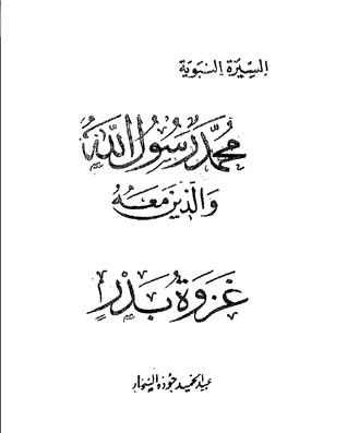 كتاب غزوة بدر-محمد رسول الله والذين معه 12