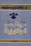 كتاب موقف من الميتافيزيقا