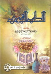كتاب الطب النبوي