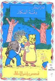 كتاب دمنة المكار