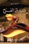 كتاب سارق الفرح