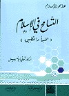 كتاب التسامح في الإسلام: المبدأ والتطبيق