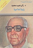 كتاب رؤية إسلامية