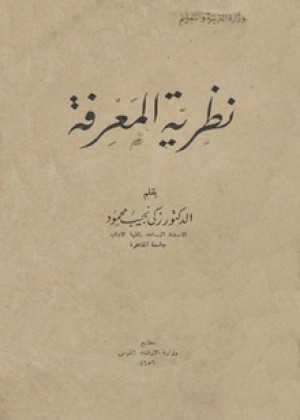 كتاب نظرية المعرفة