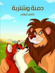 كتاب دمنة وشتربة