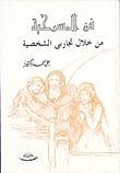 كتاب فن المسرحية من خلال تجاربي الشخصية