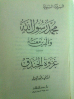 كتاب غزوة الخندق-محمد رسول الله والذين معه 14