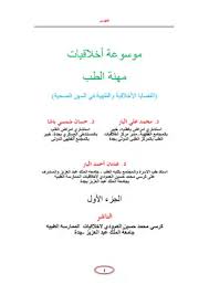 كتاب المرجع في أخلاقيات مهنة الطب