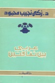 كتاب عربي بين ثقافتين