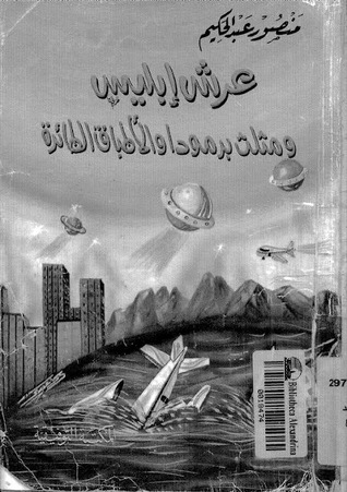 كتاب عرش إبليس ومثلث برمودا والأطباق الطائره